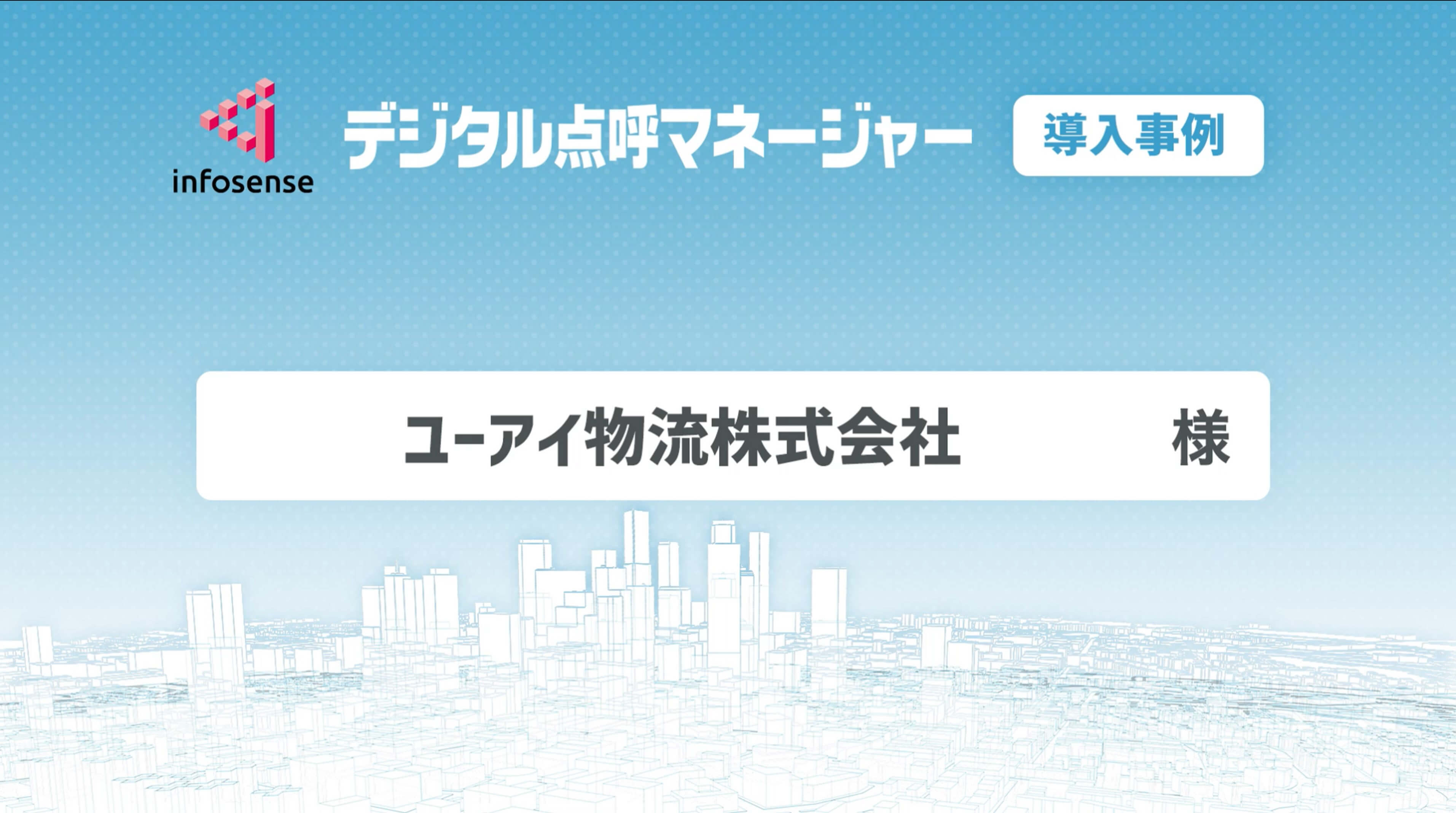 ユーアイ物流株式会社 様
