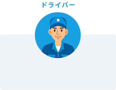 ドライバー