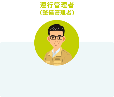 運行管理者（整備管理者）