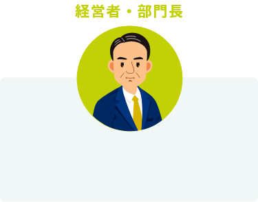 経営者・部門長