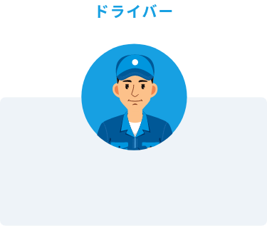 ドライバー