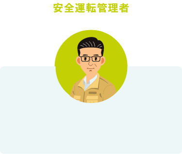 運行管理者（整備管理者）