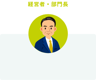 経営者・部門長