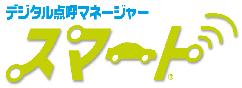 デジタル点呼マネージャー・スマート