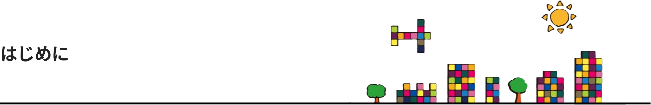 はじめに