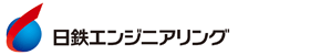 日鉄エンジニアリング